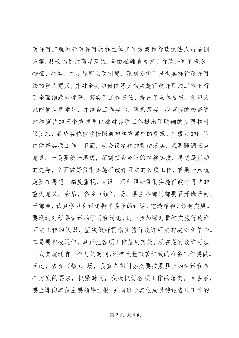 2023年全县贯彻实施行政许可法工作会议上的主持词.docx_第2页