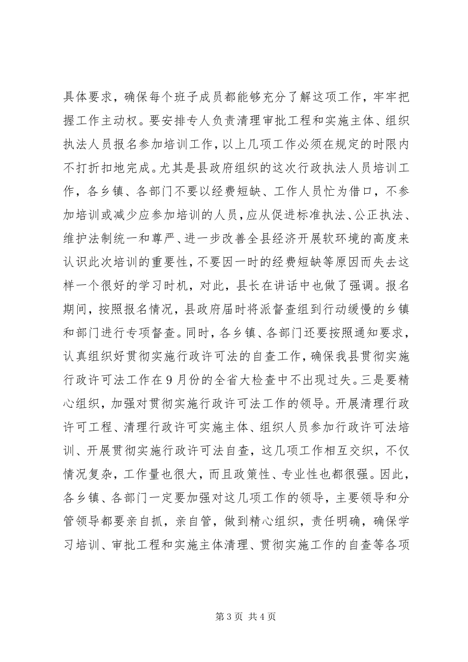 2023年全县贯彻实施行政许可法工作会议上的主持词.docx_第3页