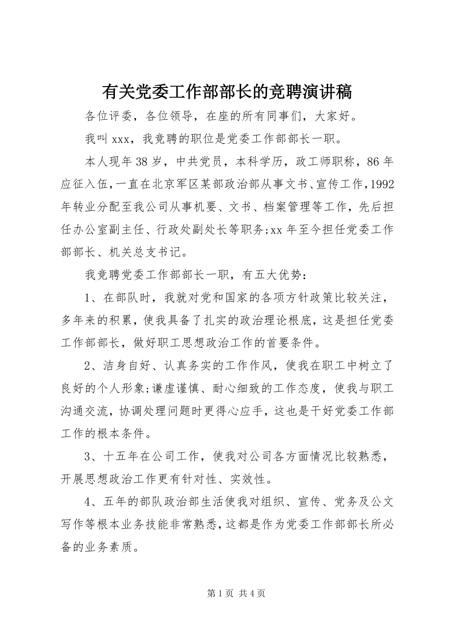 2023年有关党委工作部部长的竞聘演讲稿.docx_第1页