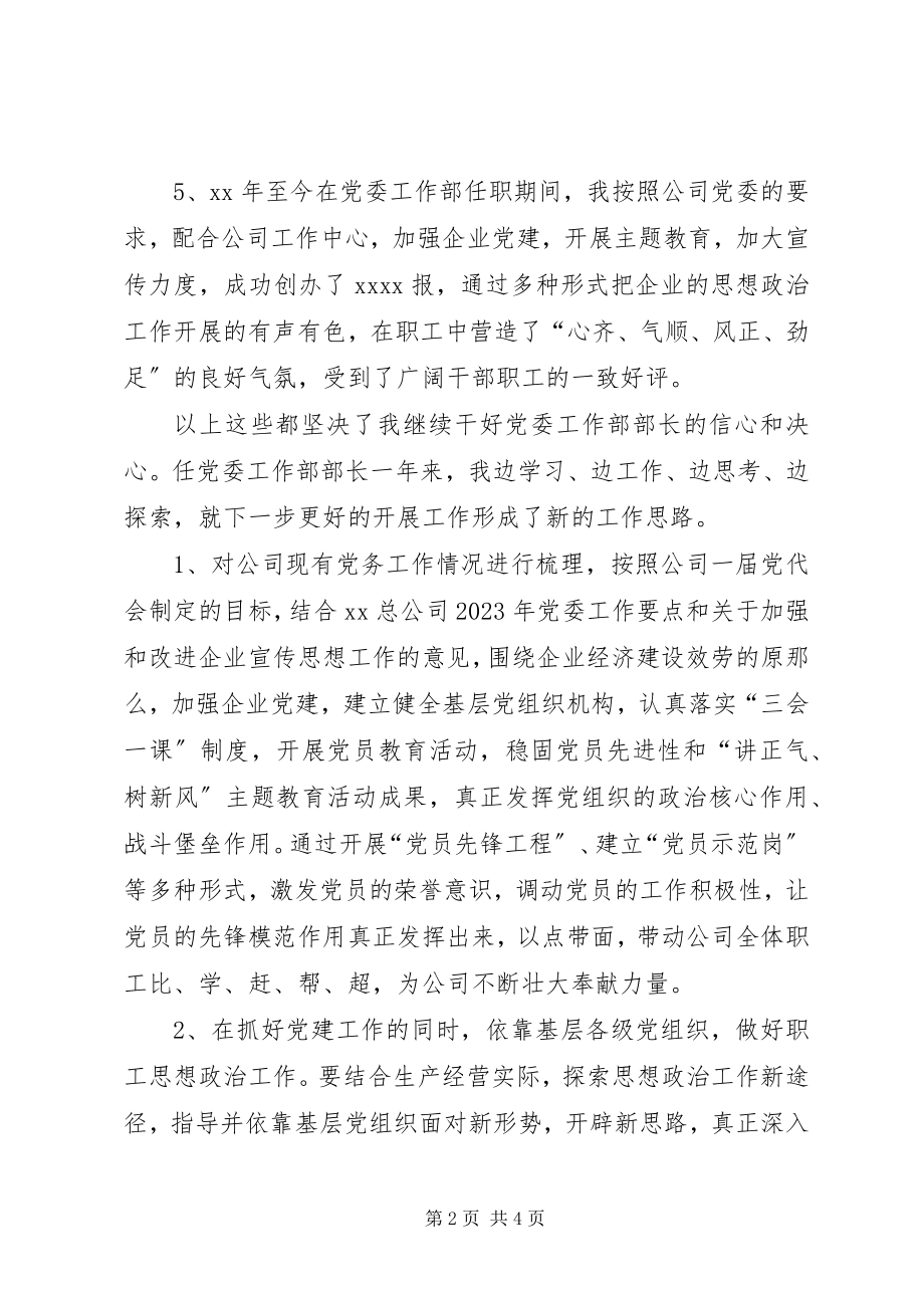 2023年有关党委工作部部长的竞聘演讲稿.docx_第2页