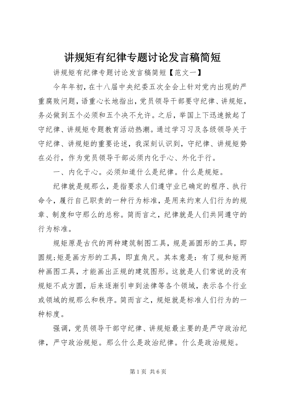 2023年讲规矩有纪律专题讨论讲话稿简短.docx_第1页