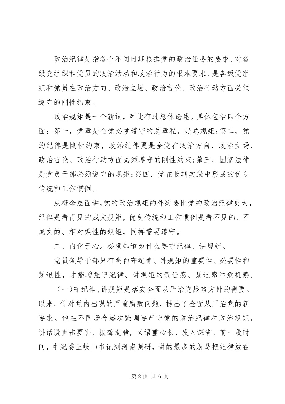 2023年讲规矩有纪律专题讨论讲话稿简短.docx_第2页