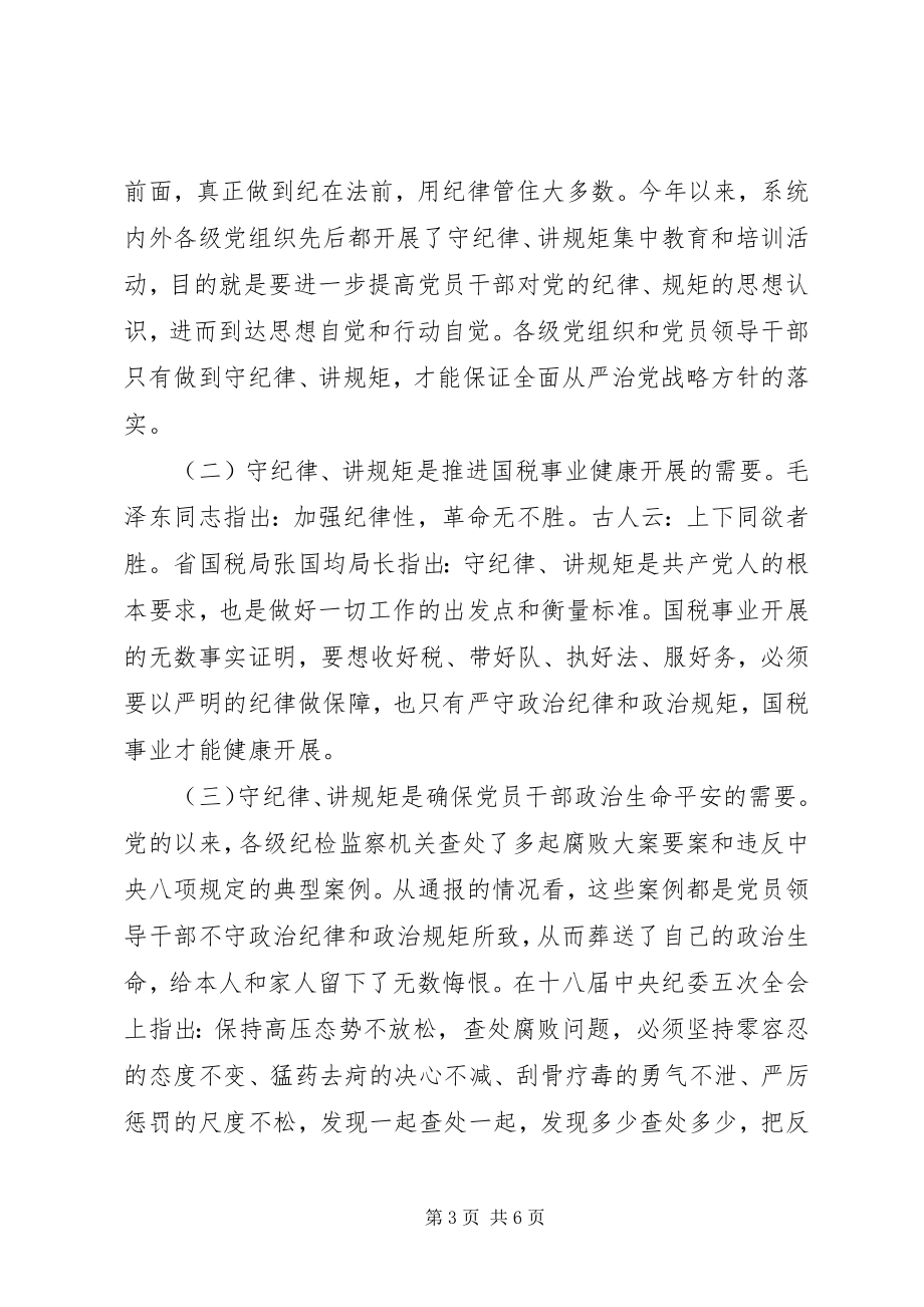 2023年讲规矩有纪律专题讨论讲话稿简短.docx_第3页