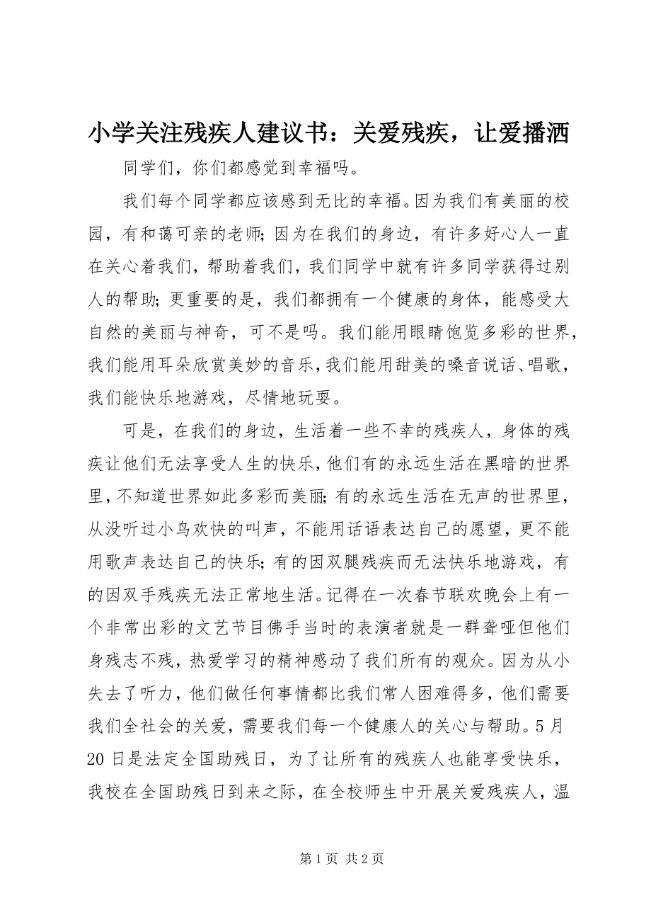 2023年小学关注残疾人倡议书关爱残疾让爱播洒.docx_第1页