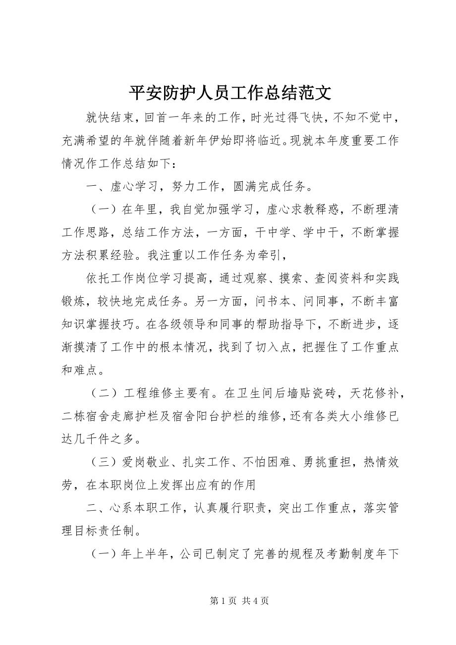 2023年安全防护人员工作总结新编.docx_第1页