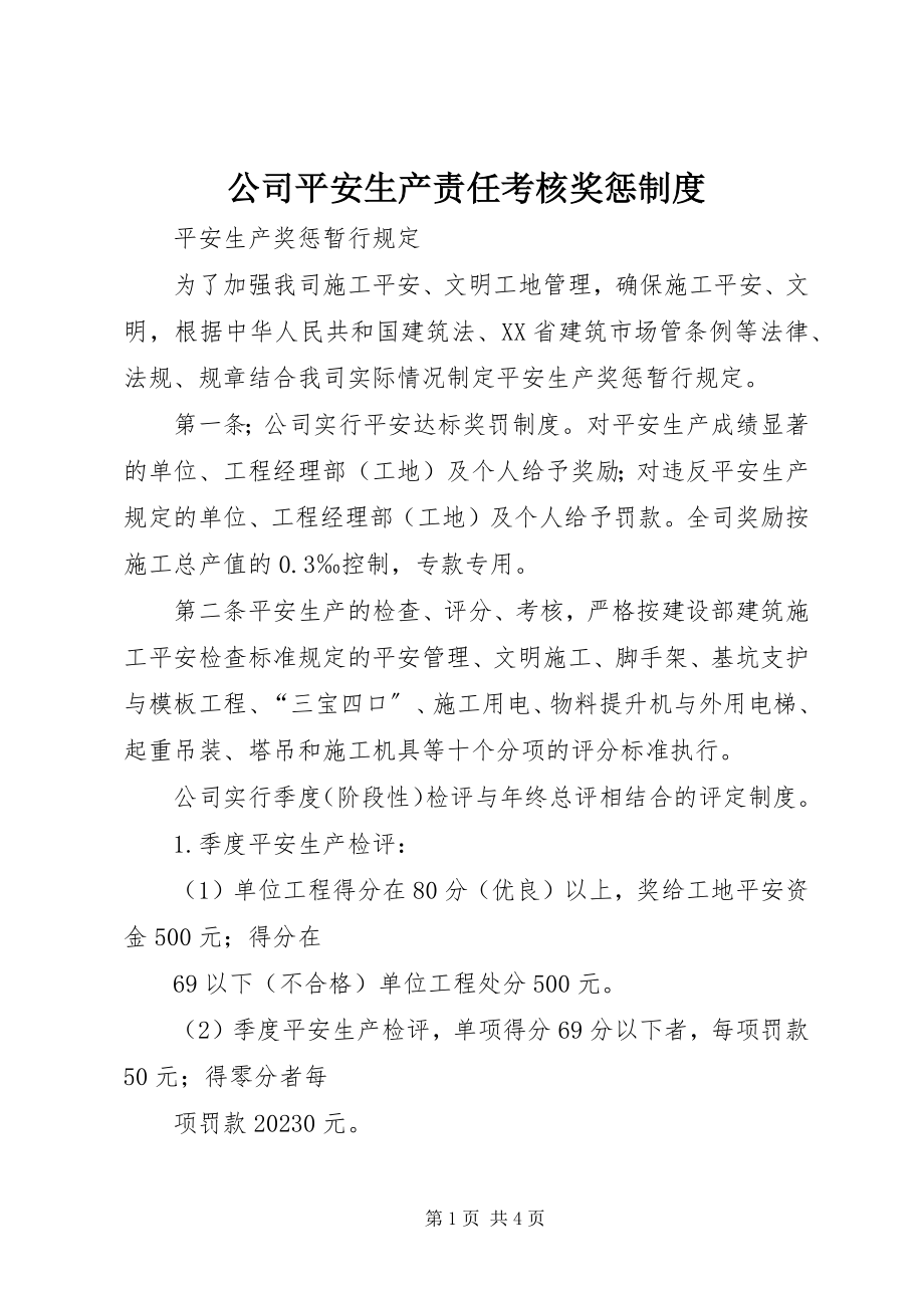 2023年公司安全生产责任考核奖惩制度.docx_第1页