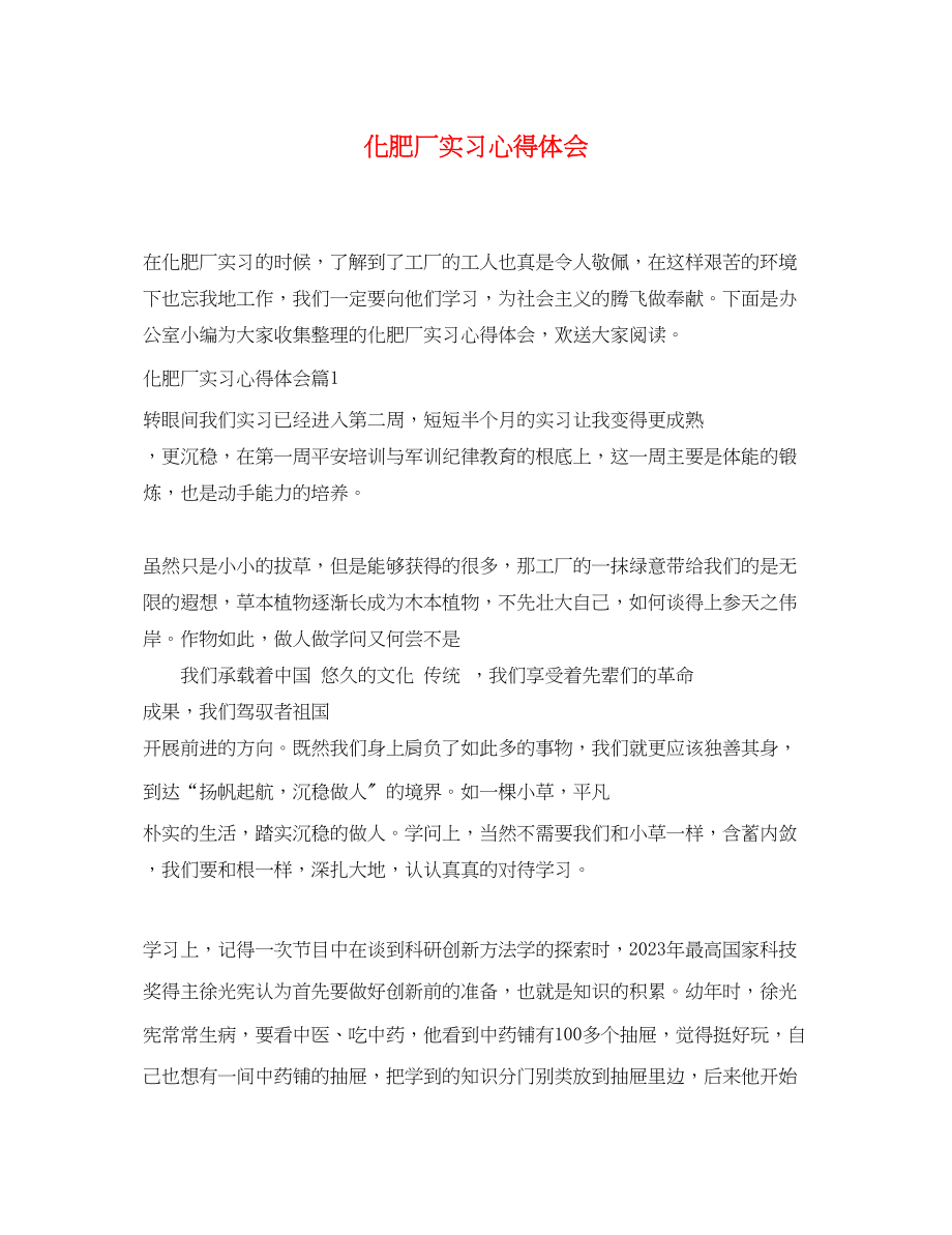 2023年化肥厂实习心得体会.docx_第1页