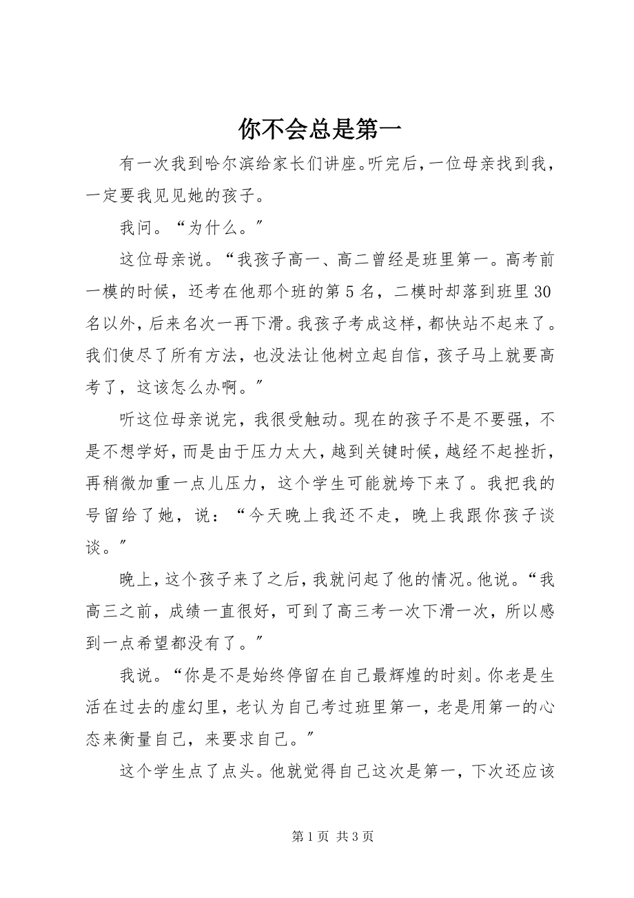 2023年你不会总是第一.docx_第1页