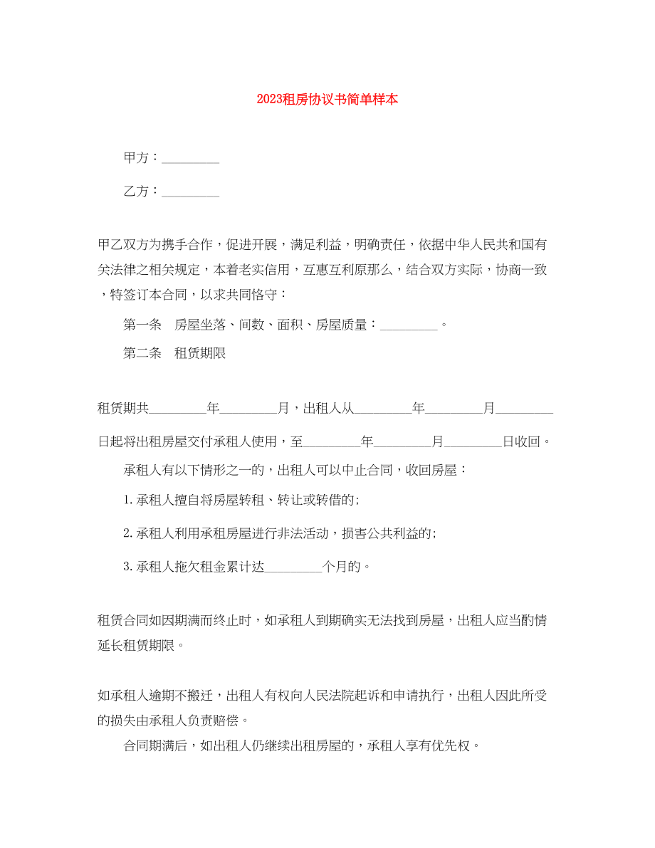 2023年租房协议书简单样本.docx_第1页