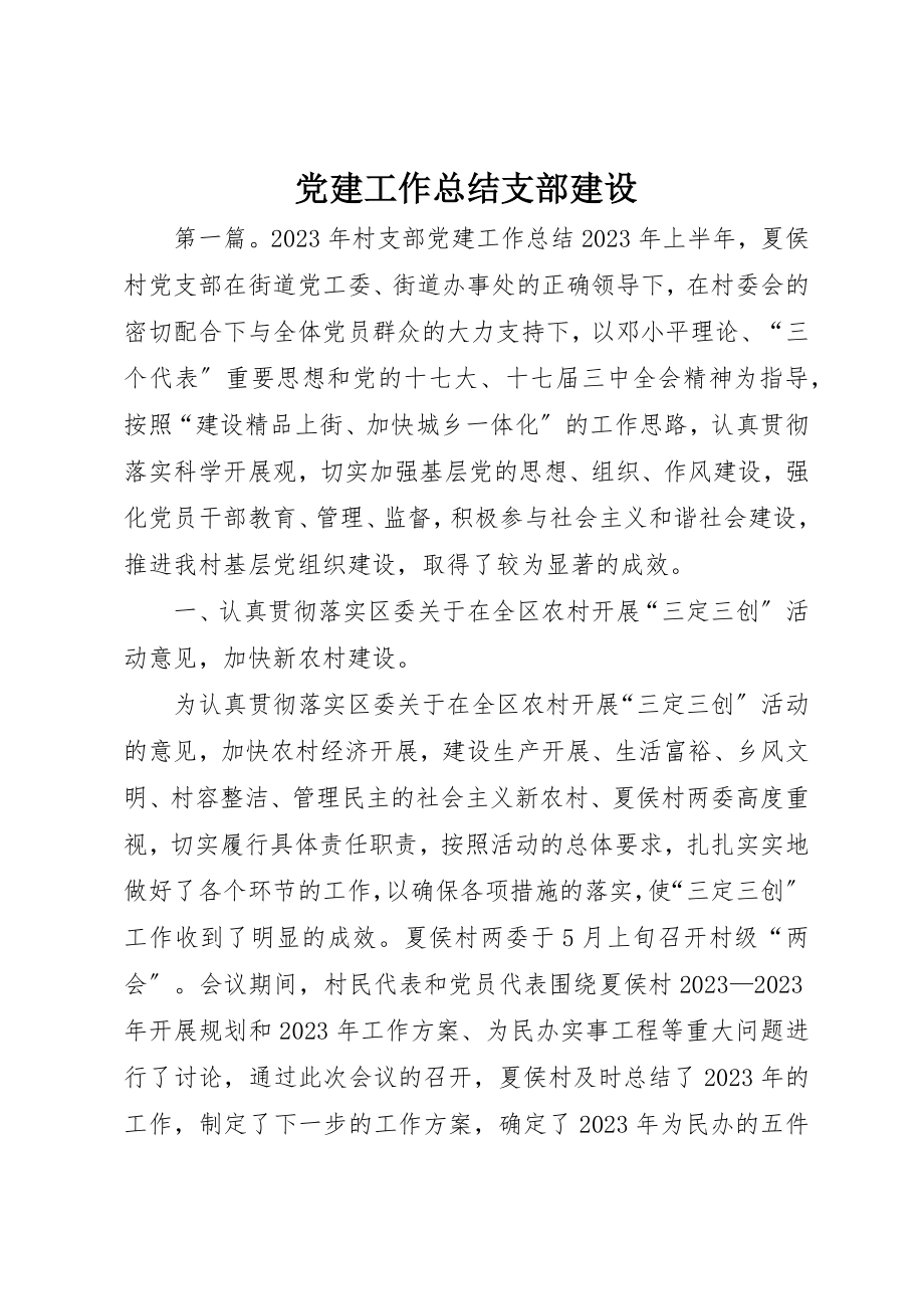 2023年党建工作总结支部建设.docx_第1页