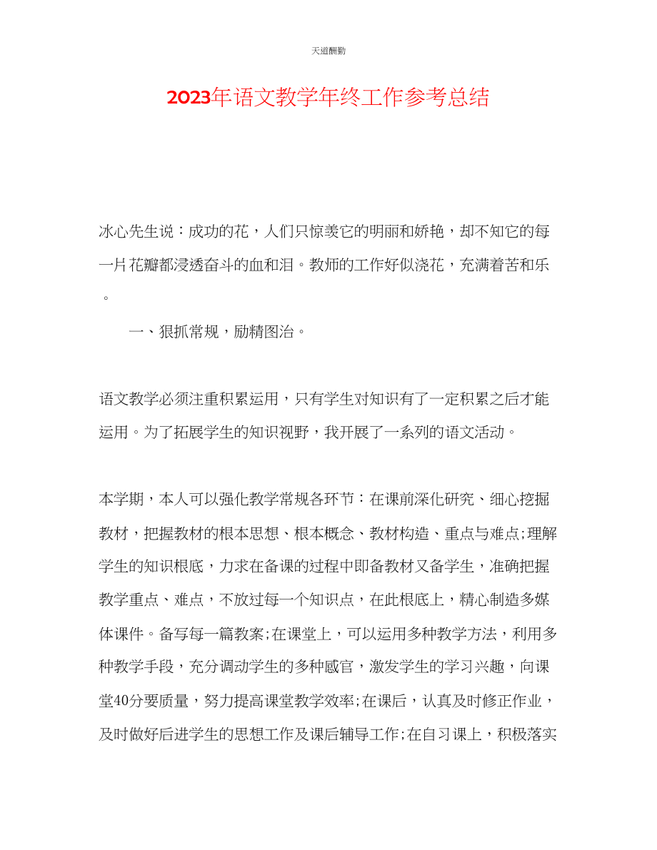 2023年语文教学终工作总结.docx_第1页