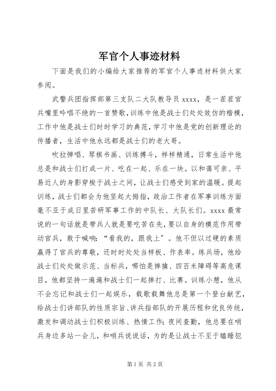 2023年军官个人事迹材料.docx_第1页