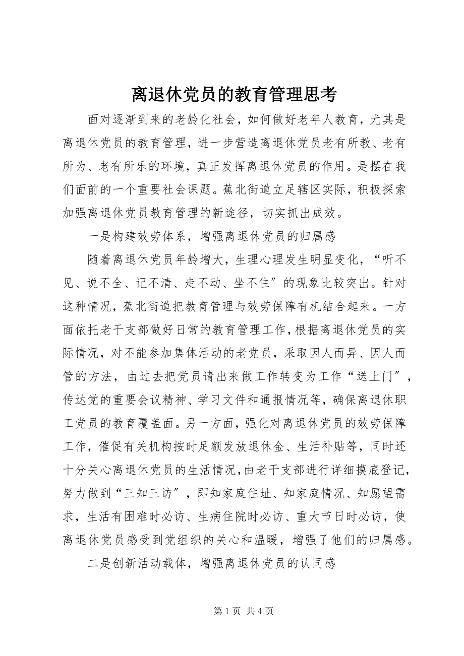 2023年离退休党员的教育管理思考.docx_第1页