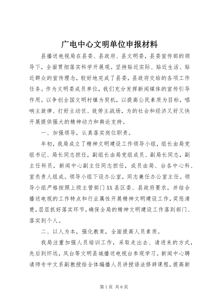 2023年广电中心文明单位申报材料.docx_第1页