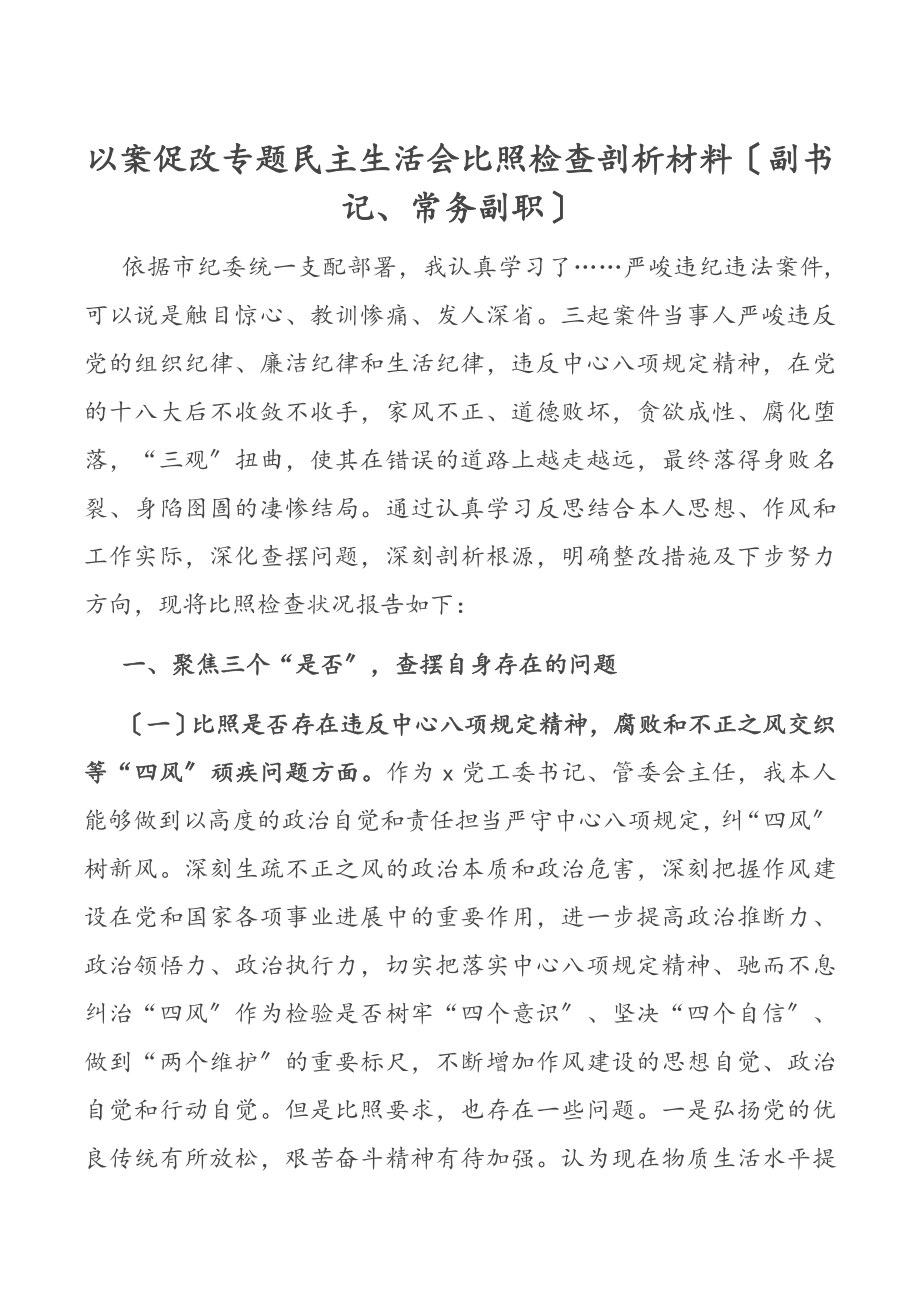 2023年以案促改专题民主生活会对照检查剖析材料副书记、常务副职.doc_第1页