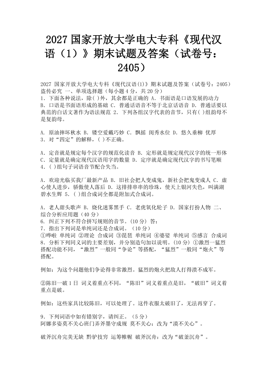 2023年国家开放大学电大专科《现代汉语1》期末试题及答案2405.doc_第1页