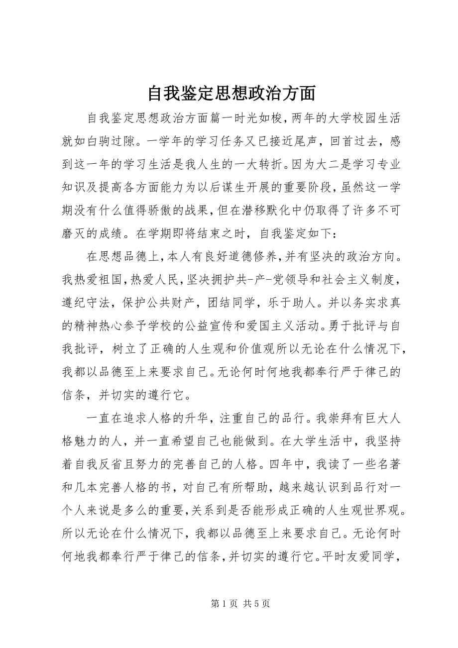 2023年自我鉴定思想政治方面.docx_第1页