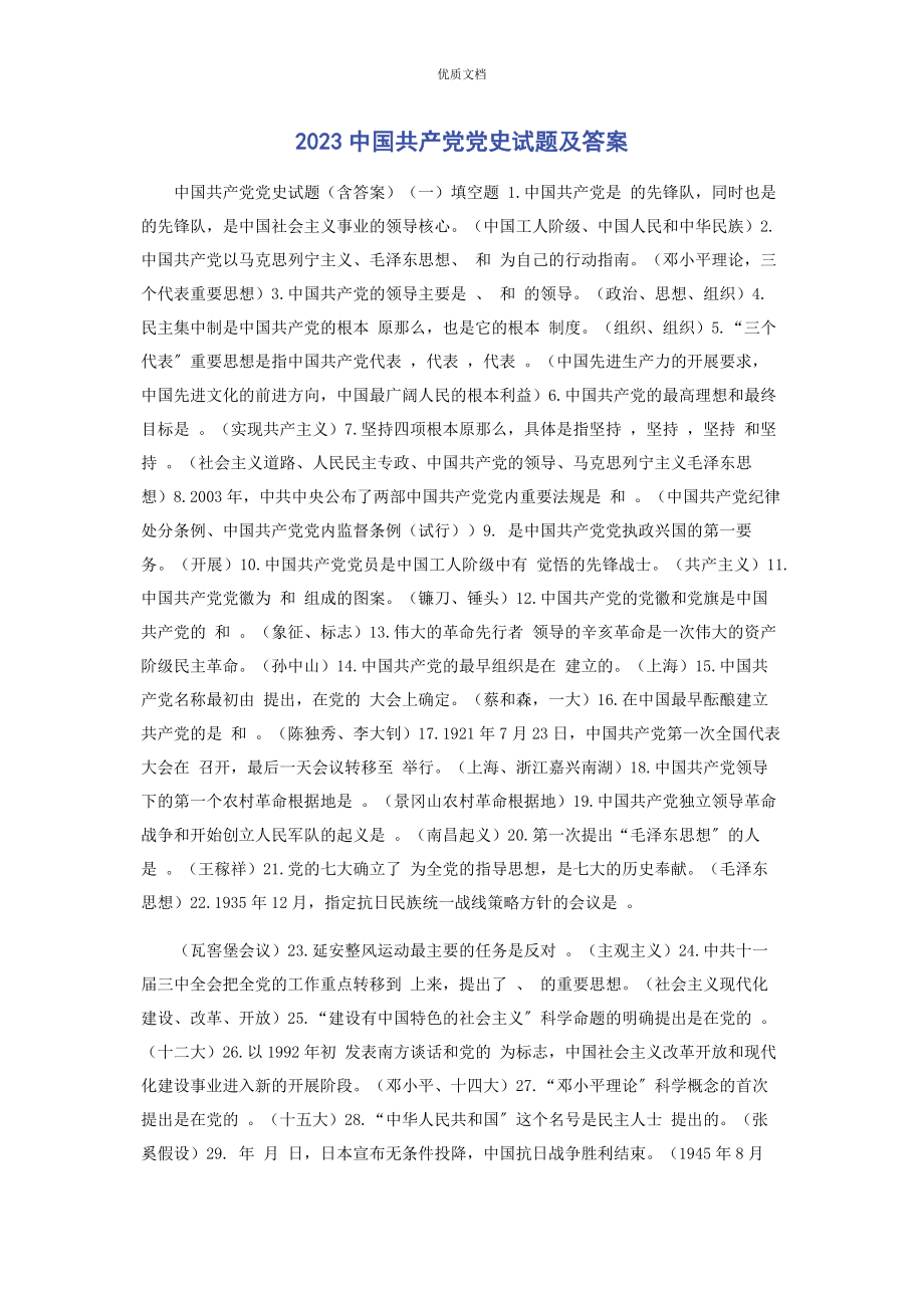 2023年中国共产党党史试题及答案.docx_第1页