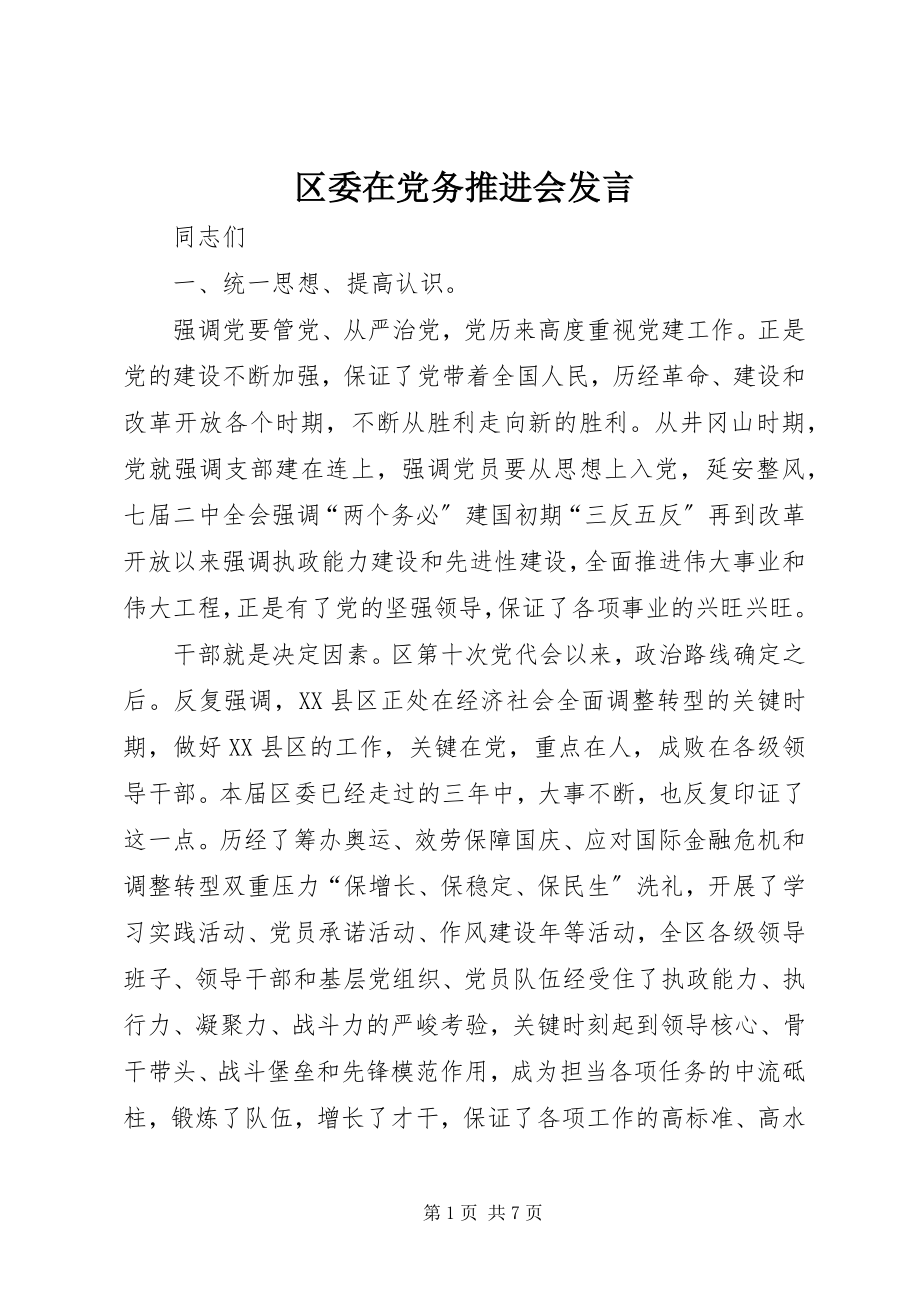 2023年区委在党务推进会讲话.docx_第1页