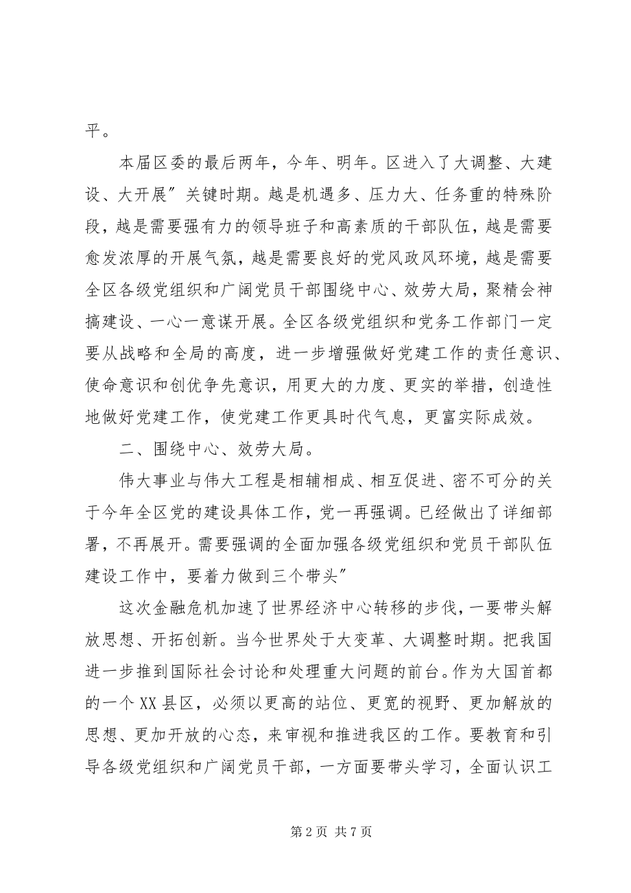 2023年区委在党务推进会讲话.docx_第2页