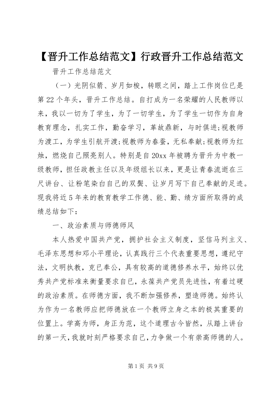 2023年晋升工作总结范文行政晋升工作总结范文.docx_第1页