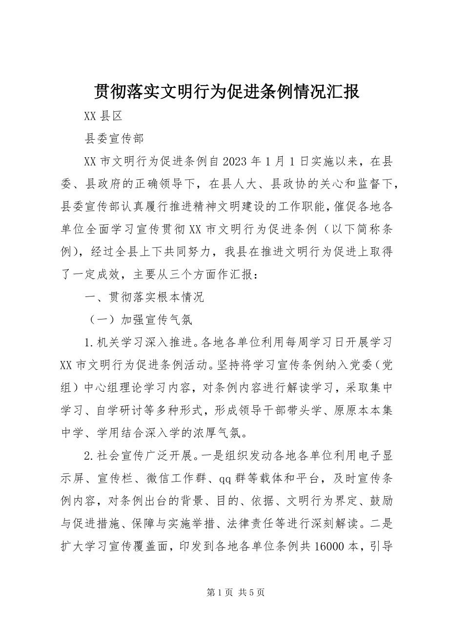 2023年贯彻落实《文明行为促进条例》情况汇报.docx_第1页