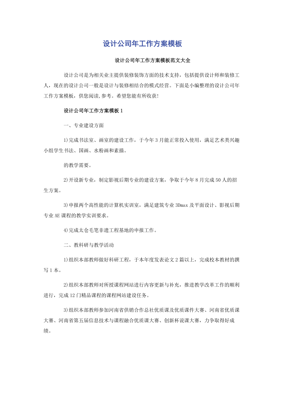 2023年设计公司年工作计划模板.docx_第1页