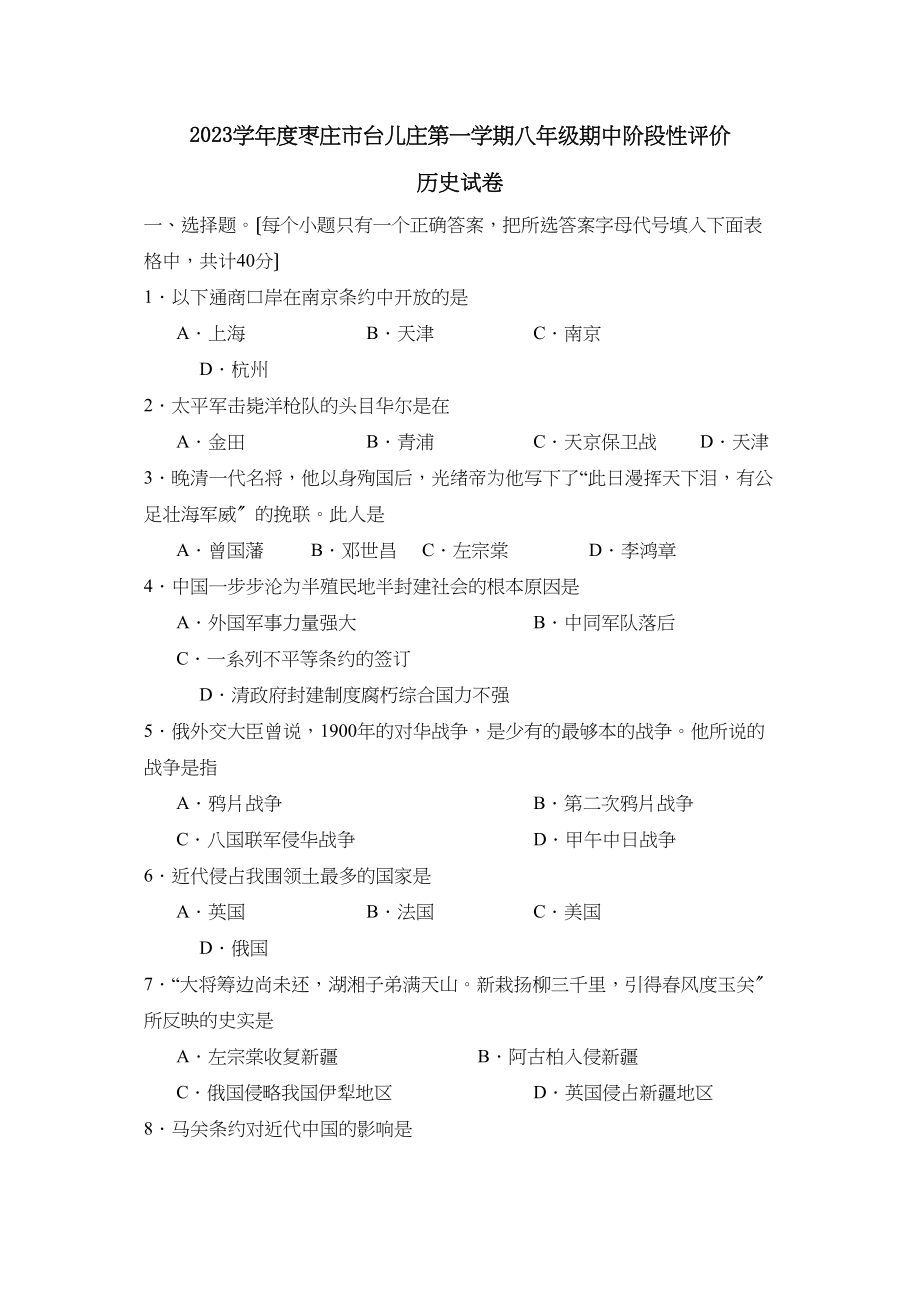 2023年度枣庄市台儿庄第一学期八年级期中阶段性评价初中历史.docx_第1页