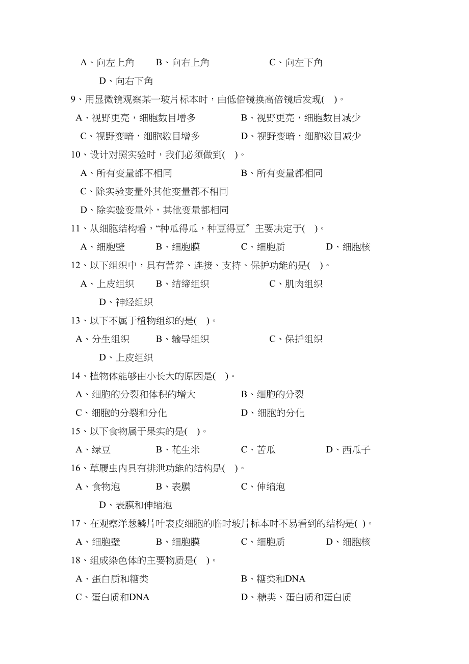 2023年度济宁市嘉祥县第一学期七年级期中考试初中生物.docx_第2页