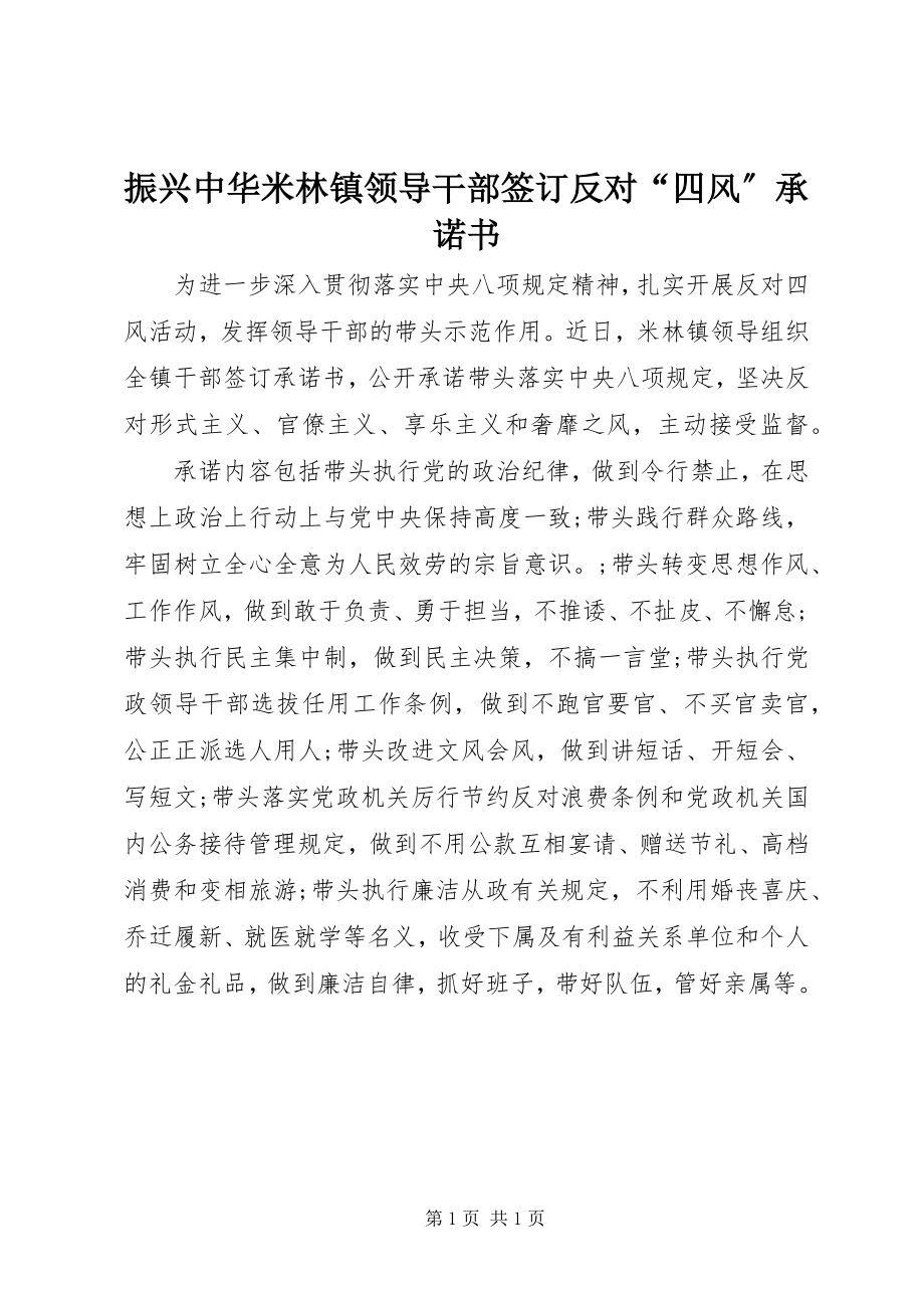 2023年振兴中华米林镇领导干部签订反对“四风”承诺书.docx_第1页