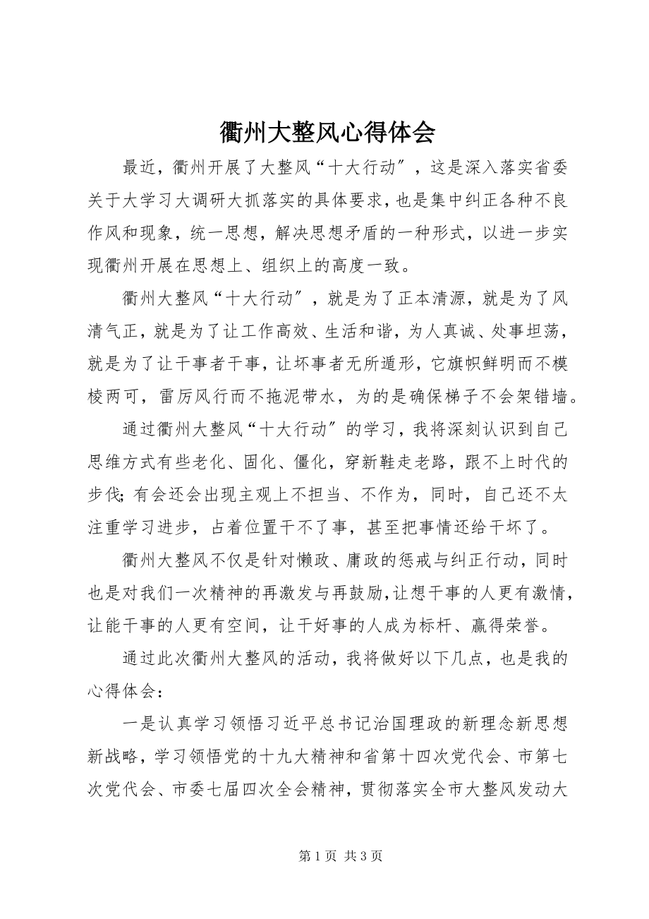 2023年衢州大整风心得体会.docx_第1页