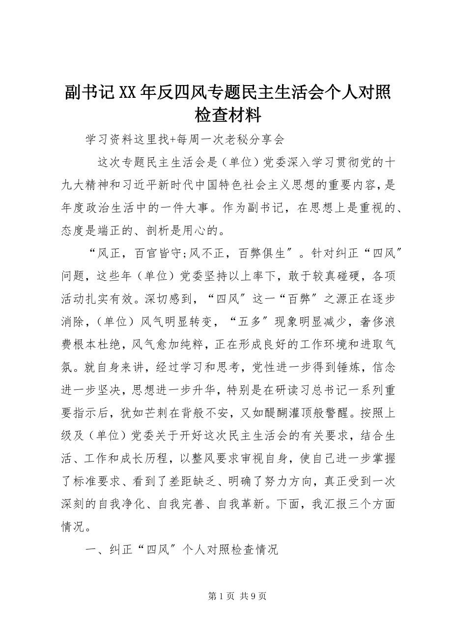 2023年副书记某年反四风专题民主生活会个人对照检查材料.docx_第1页