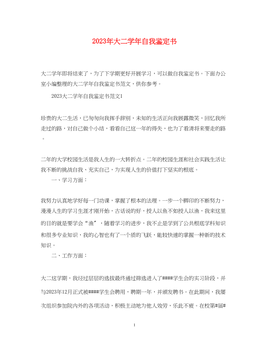 2023年大二学自我鉴定书.docx_第1页