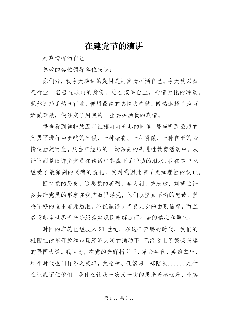 2023年在建党节的演讲.docx_第1页