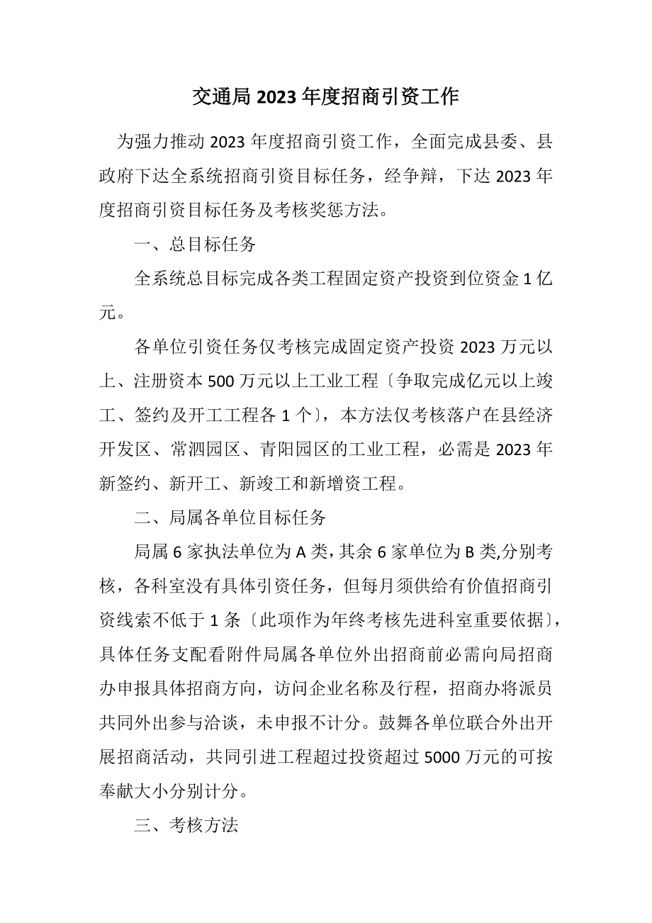 2023年交通局2023年度招商引资工作计划.docx_第1页