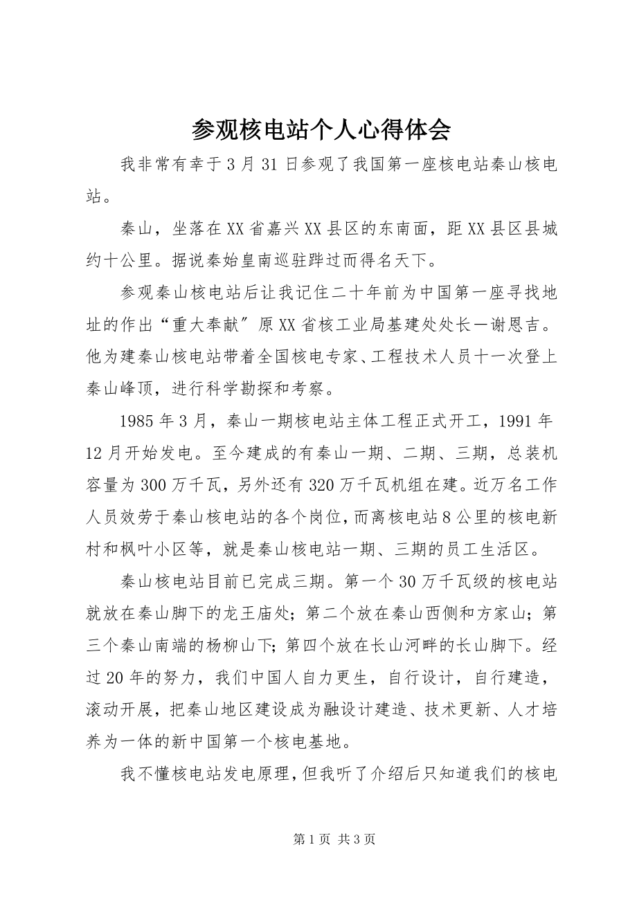 2023年参观核电站个人心得体会新编.docx_第1页