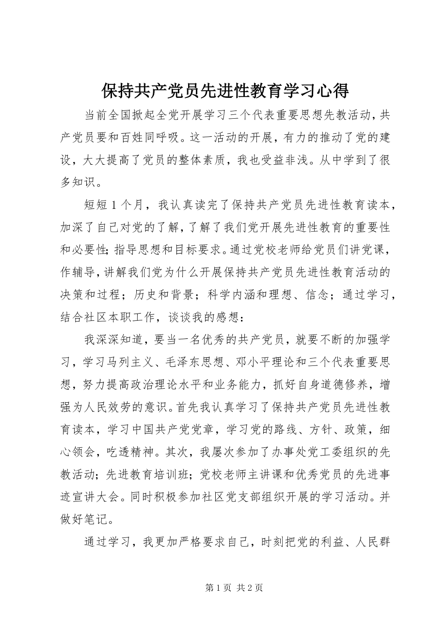 2023年《保持共产党员先进性教育》学习心得.docx_第1页