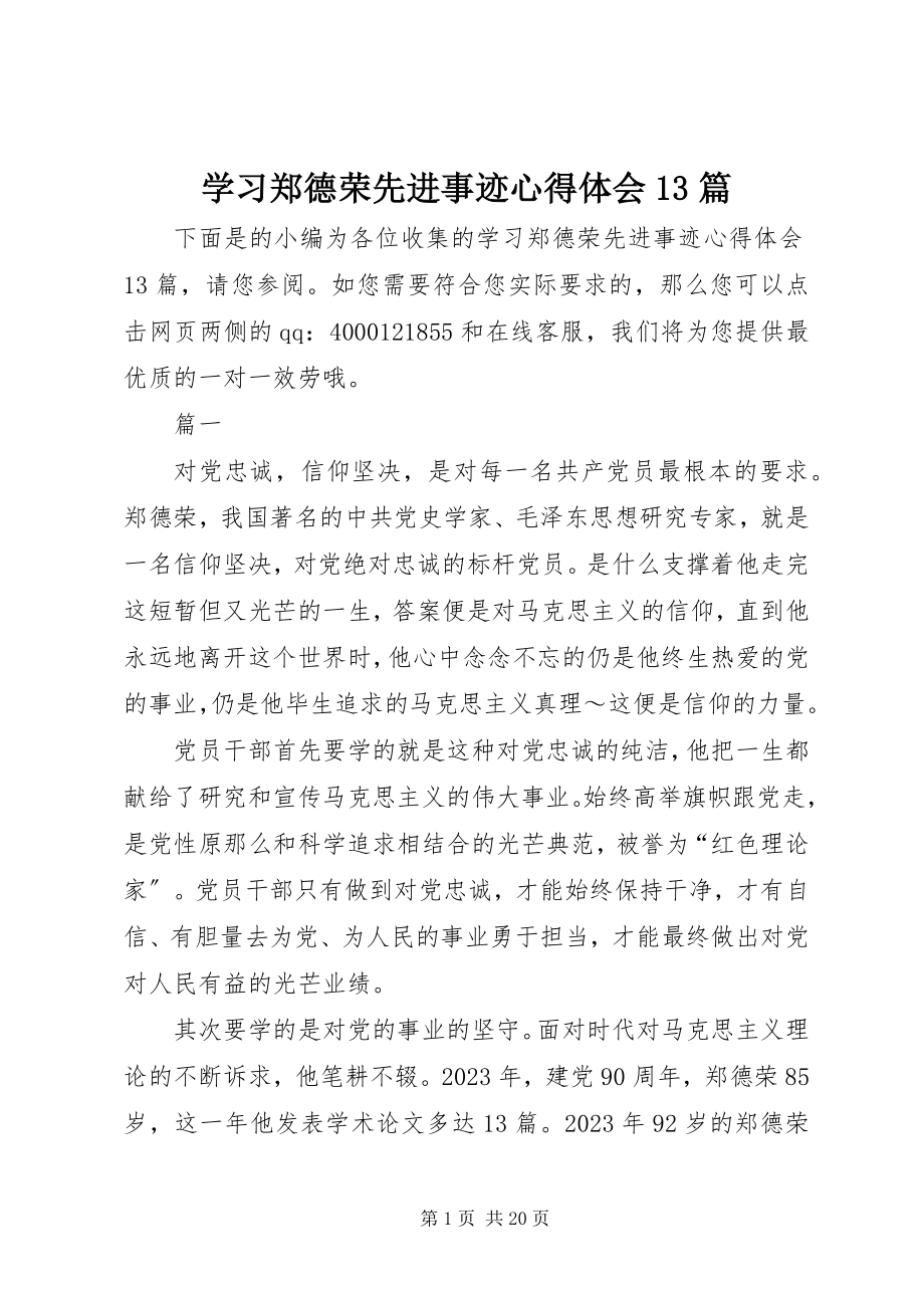 2023年学习郑德荣先进事迹心得体会13篇.docx_第1页