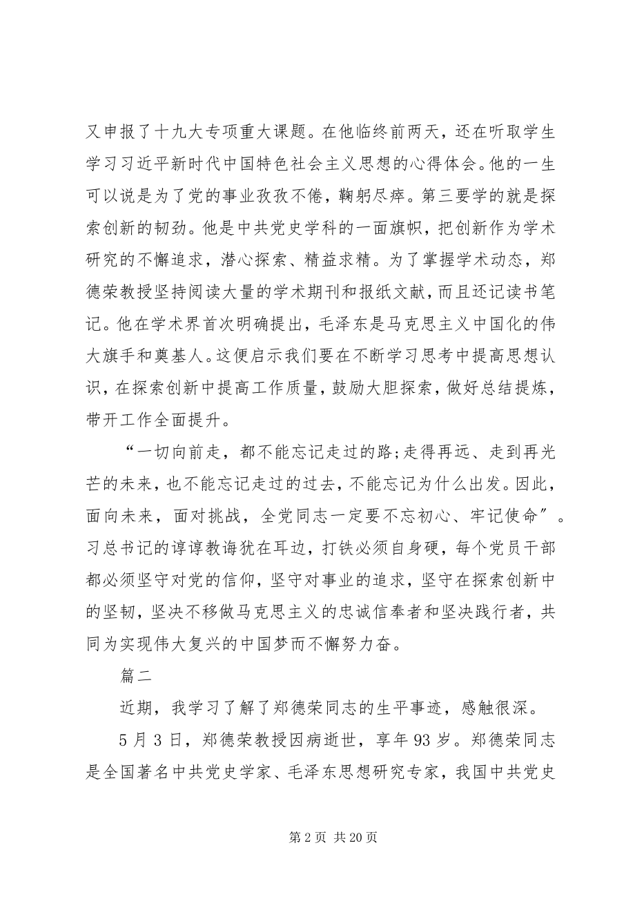 2023年学习郑德荣先进事迹心得体会13篇.docx_第2页