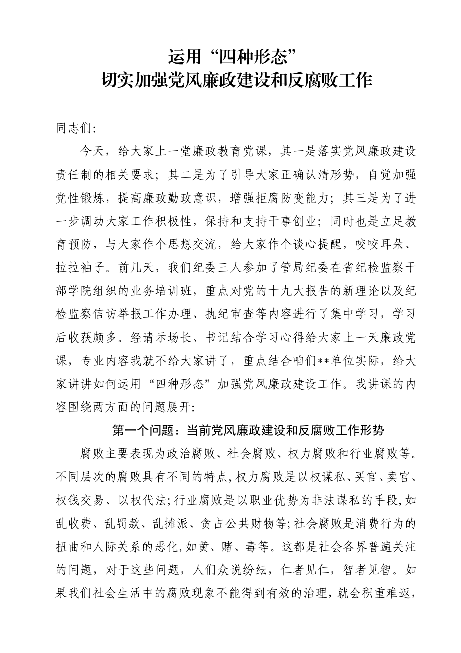 纪委书记讲廉政党课.doc_第1页