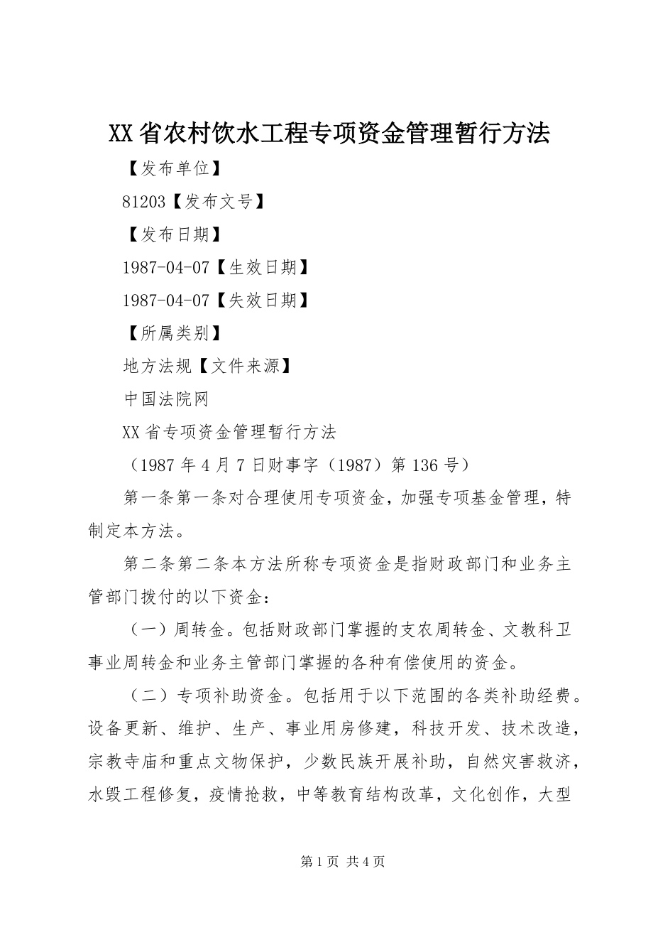 2023年XX省农村饮水工程专项资金管理暂行办法.docx_第1页