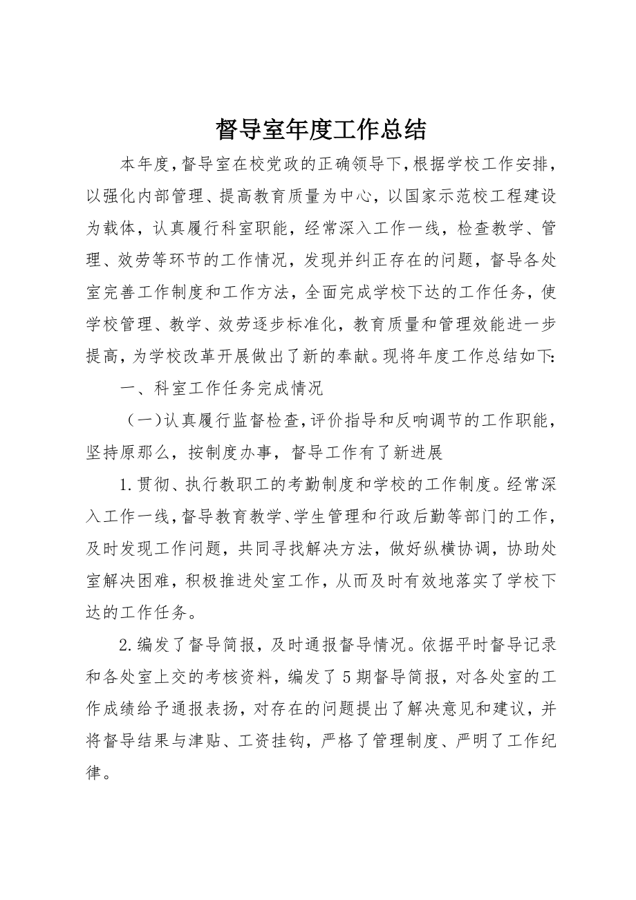 2023年督导室年度工作总结新编.docx_第1页