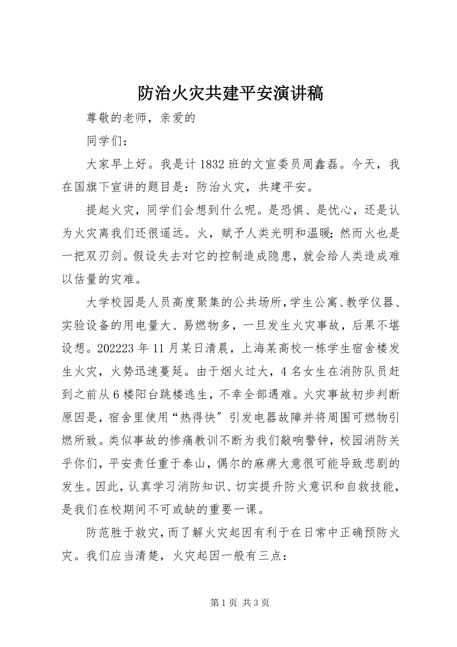 2023年防治火灾共建平安演讲稿.docx_第1页