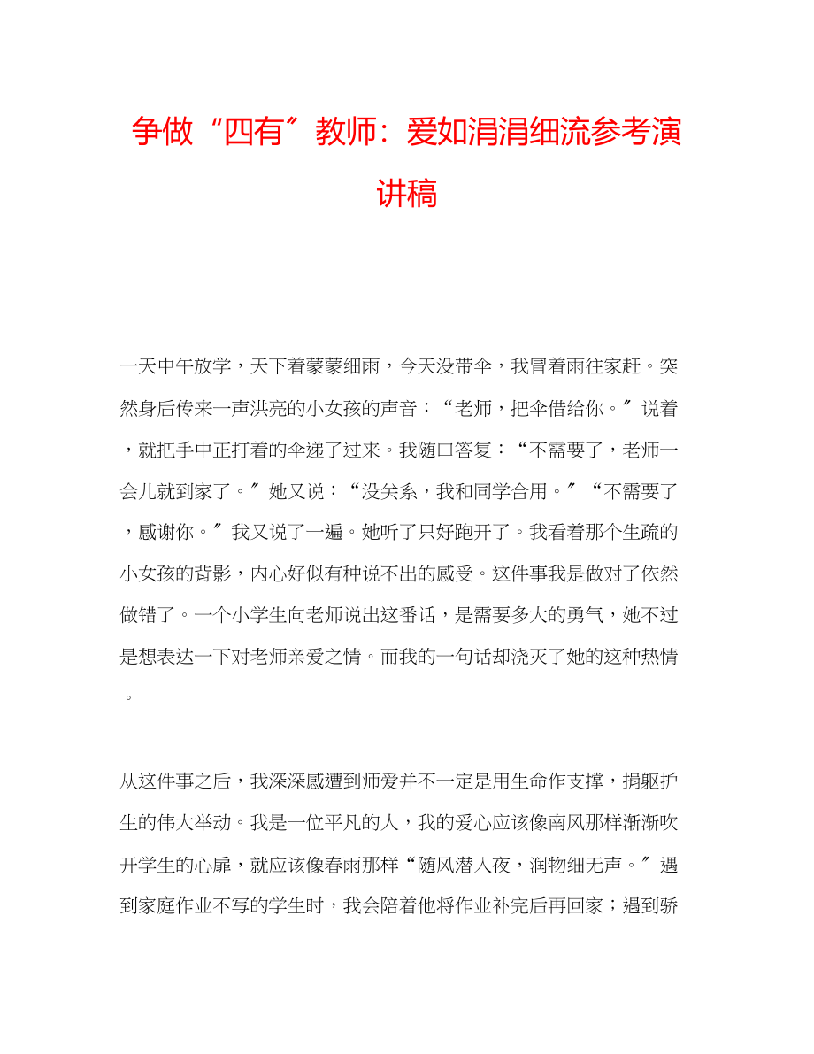 2023年争做四有教师爱如涓涓细流演讲稿.docx_第1页