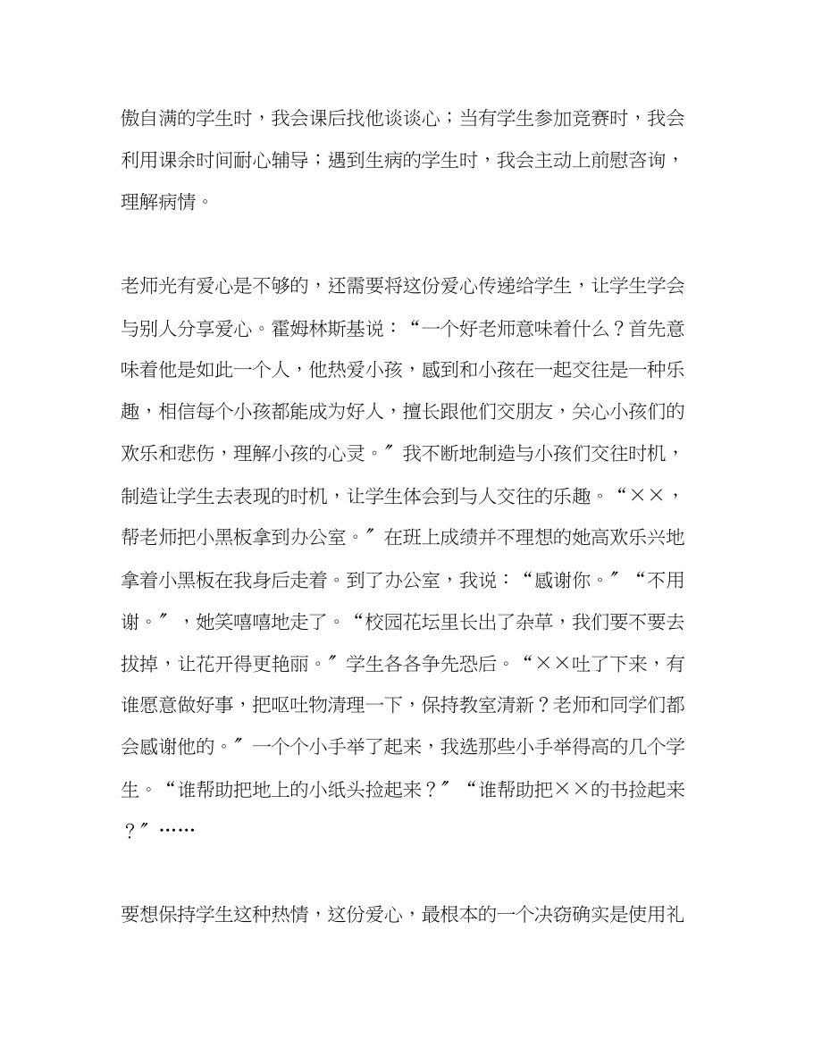 2023年争做四有教师爱如涓涓细流演讲稿.docx_第2页