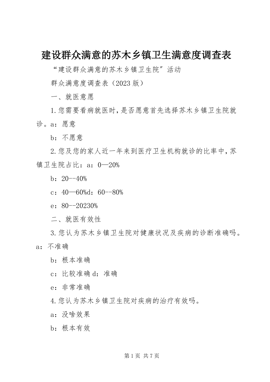 2023年建设群众满意的苏木乡镇卫生满意度调查表.docx_第1页