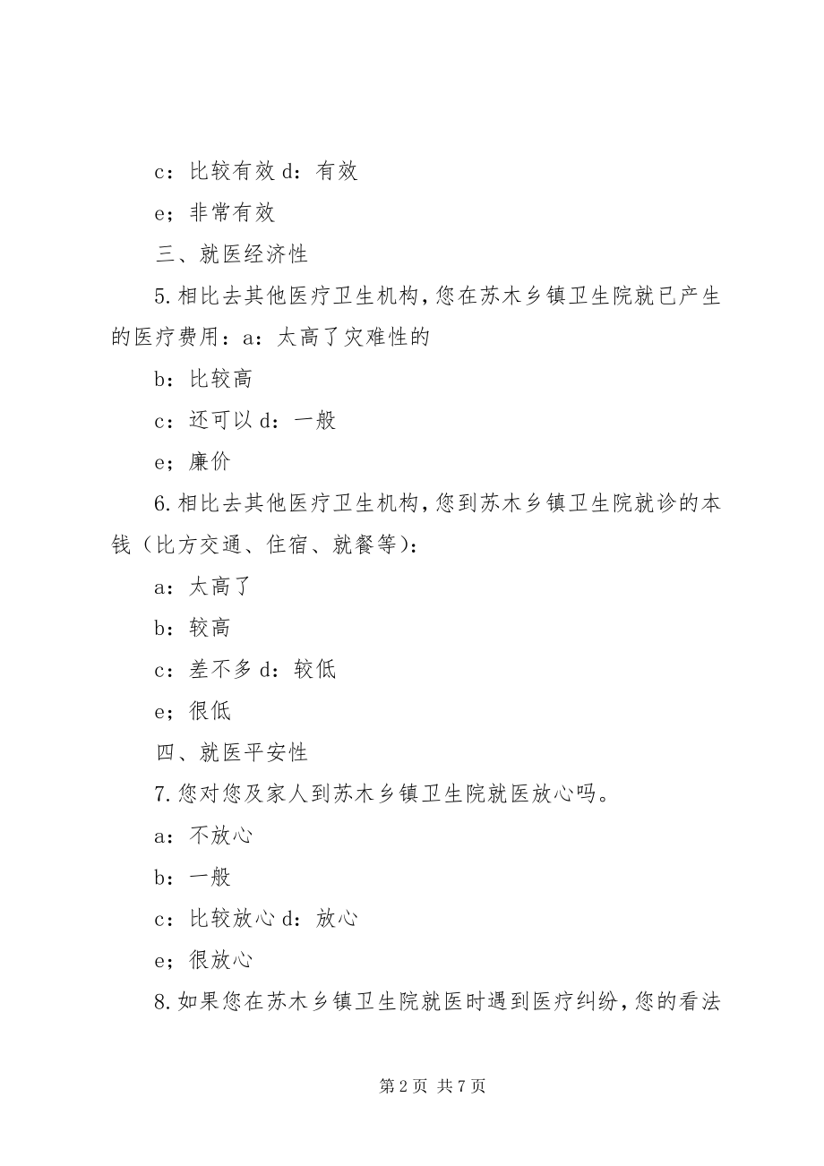 2023年建设群众满意的苏木乡镇卫生满意度调查表.docx_第2页