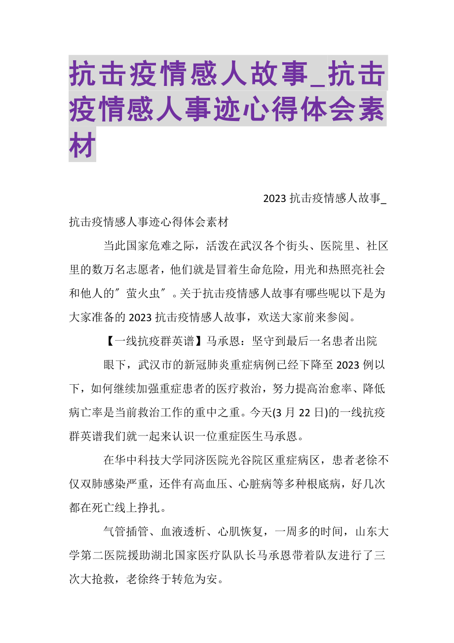 2023年抗击疫情感人故事_抗击疫情感人事迹心得体会素材.doc_第1页