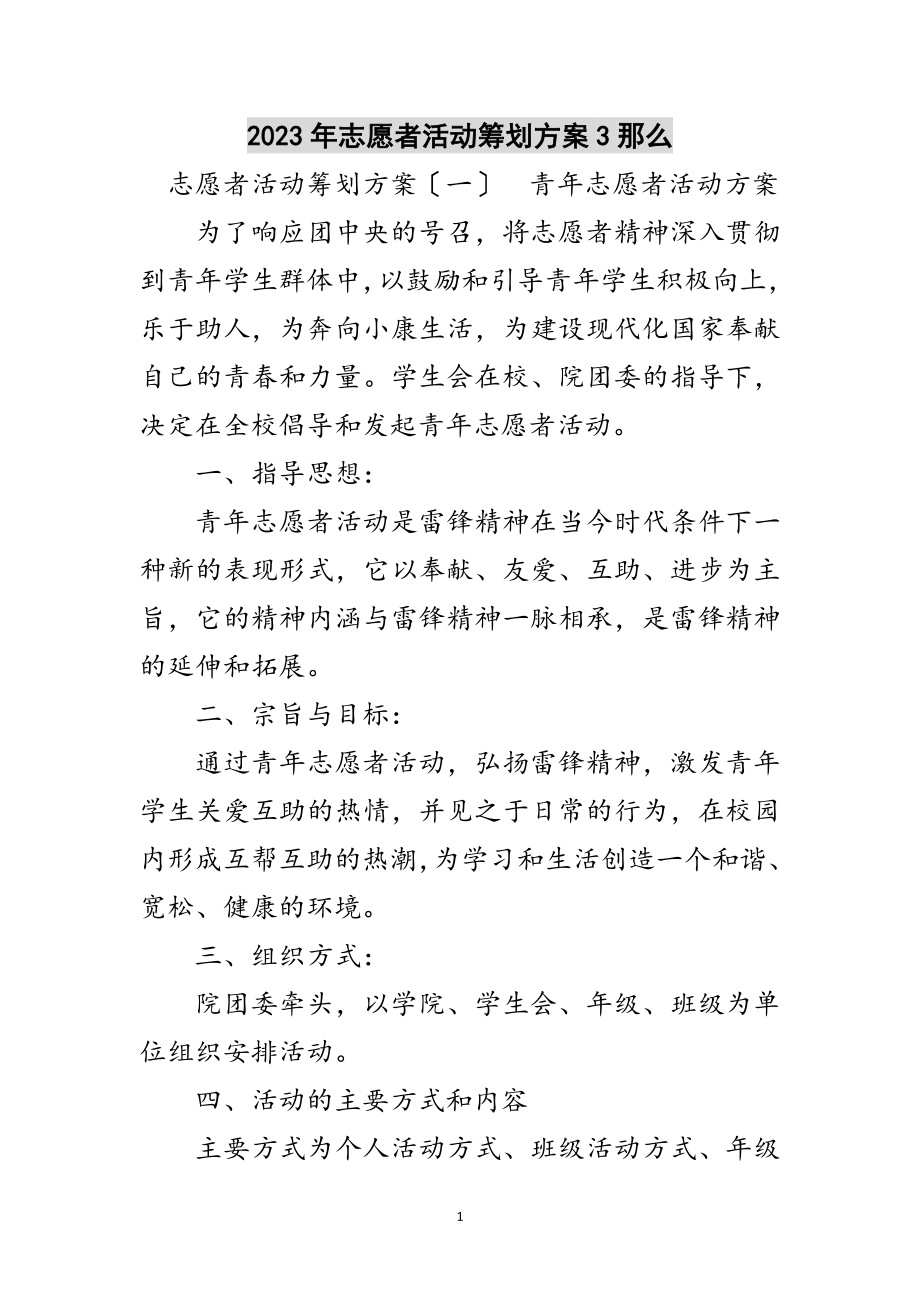 2023年年志愿者活动策划方案3则范文.doc_第1页