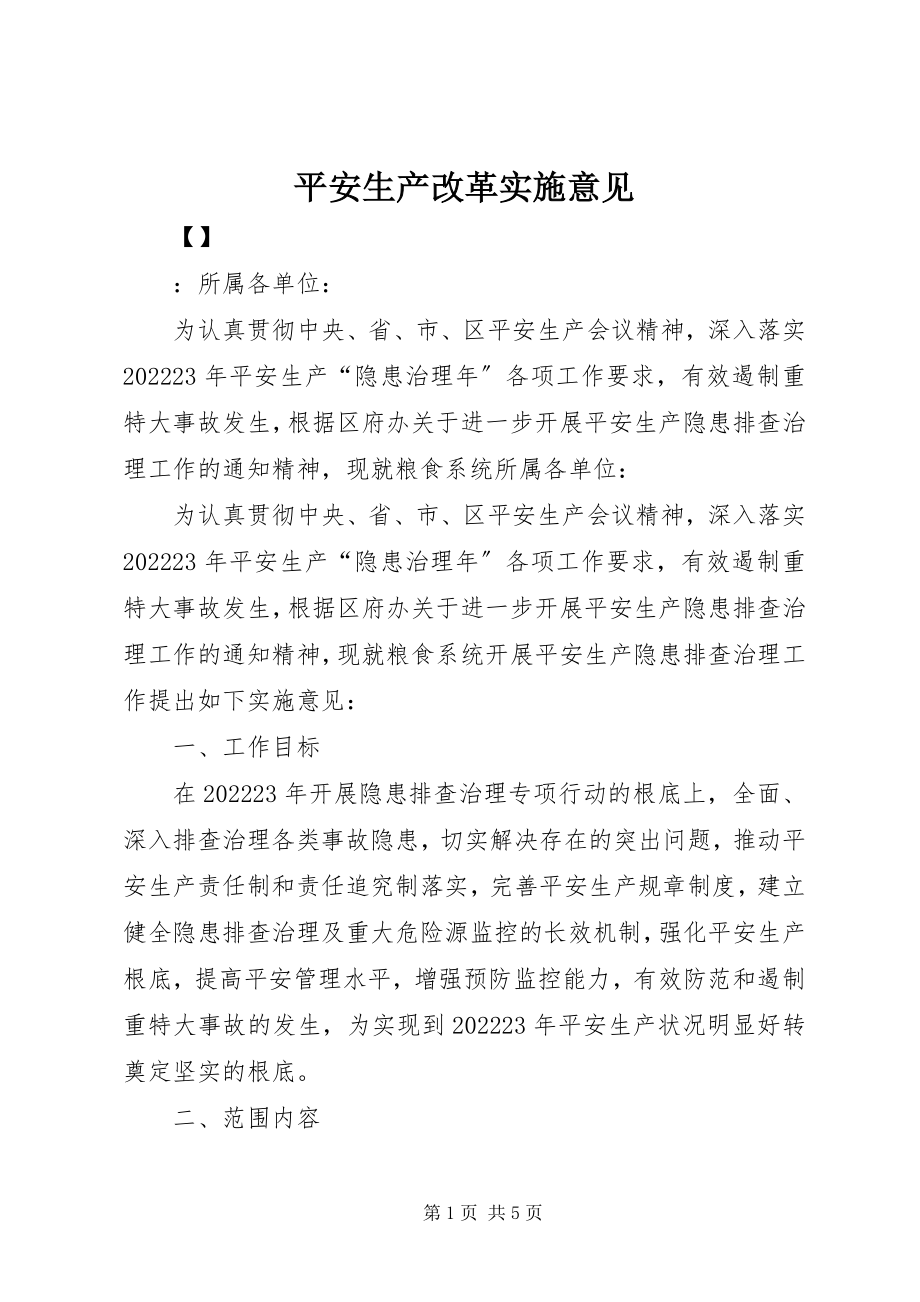 2023年安全生产改革实施意见新编.docx_第1页